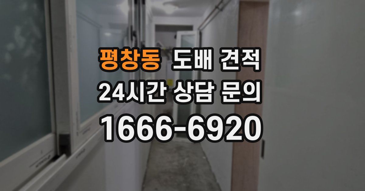 평창동 도배 견적