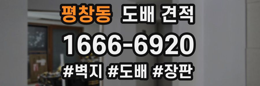 평창동 도배 견적
