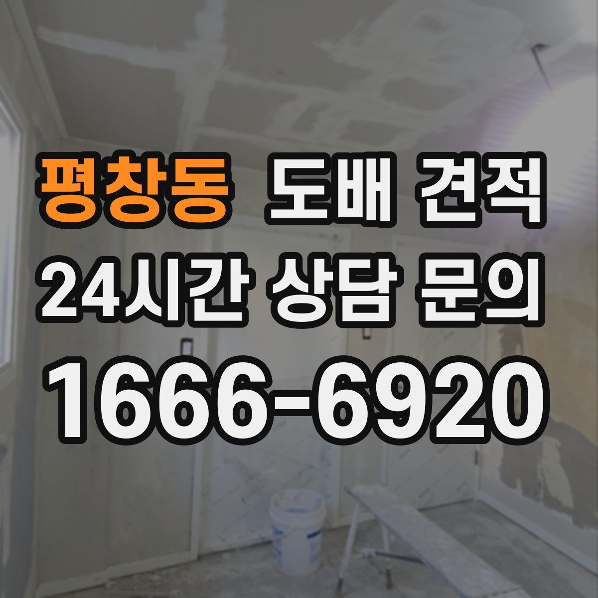 평창동 도배 견적