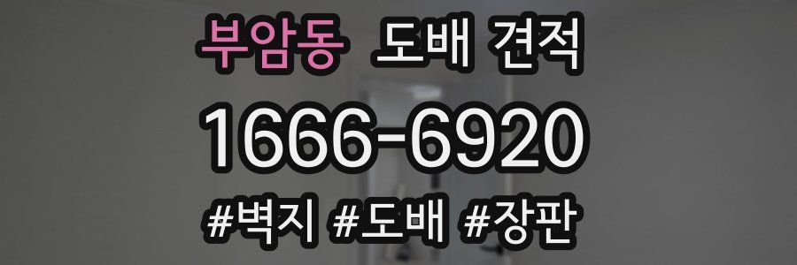 부암동 도배 견적