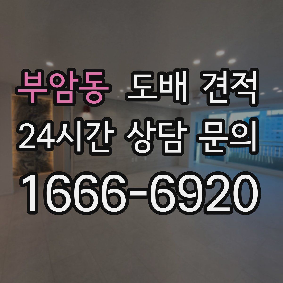 부암동 도배 견적
