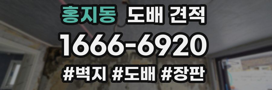 홍지동 도배 견적