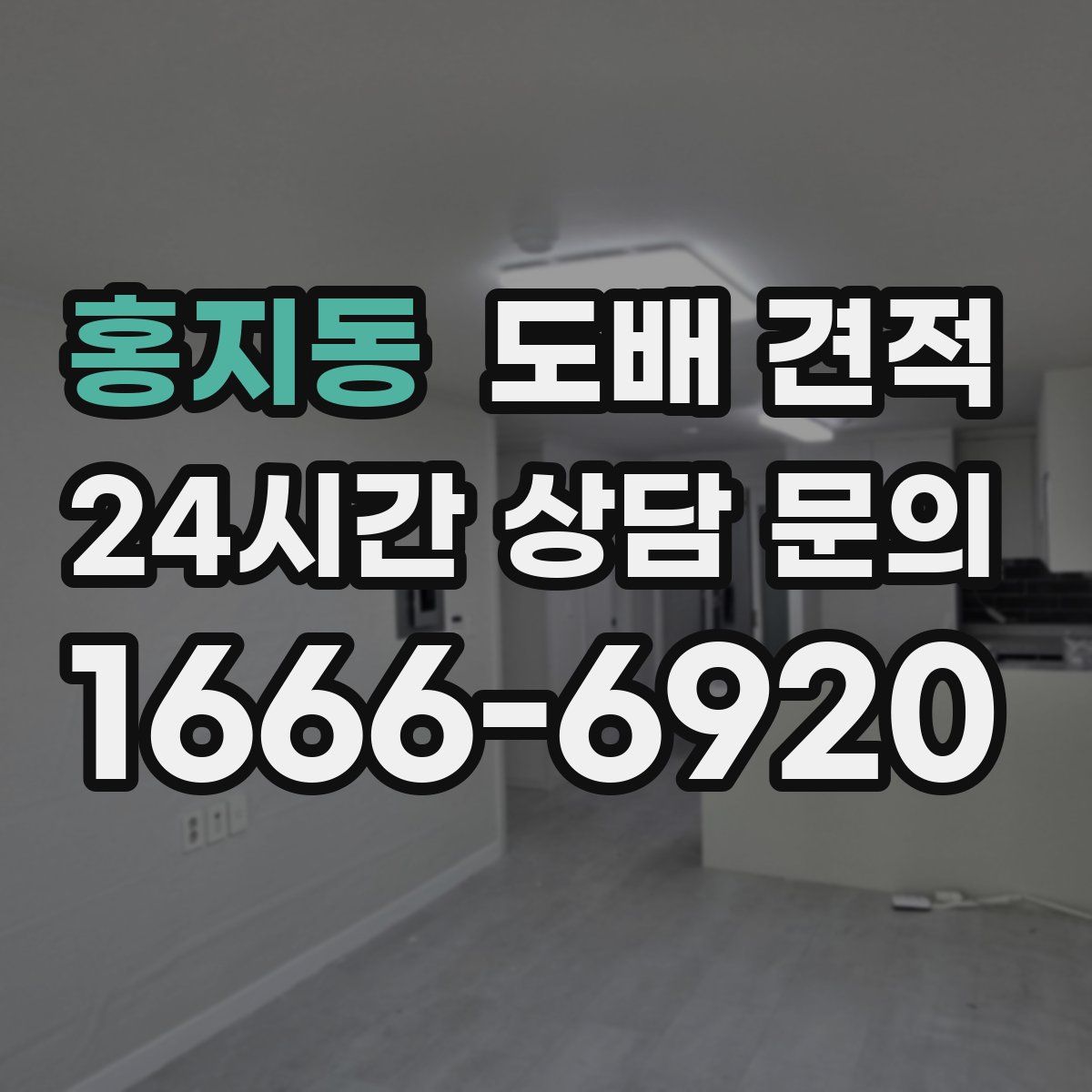 홍지동 도배 견적