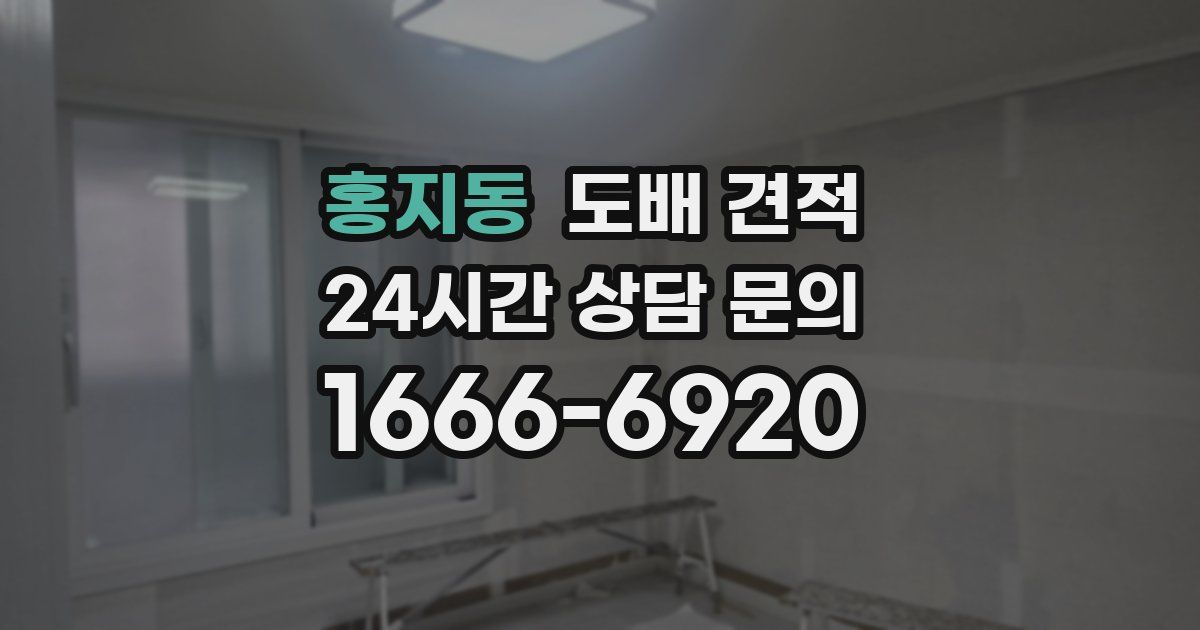 홍지동 도배 견적