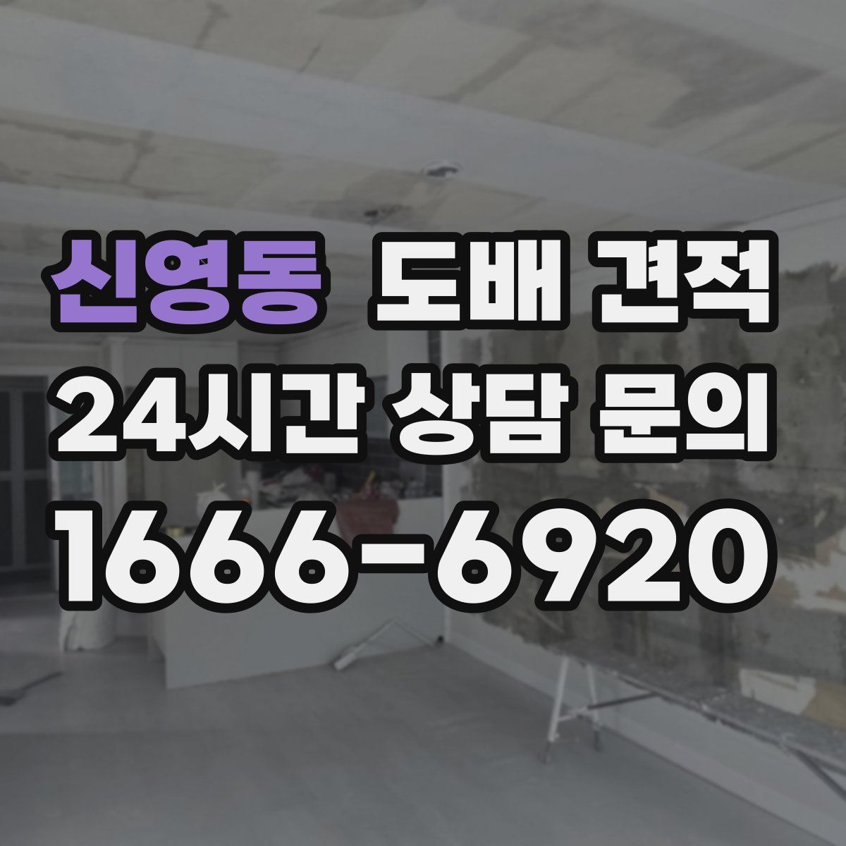 신영동 도배 견적