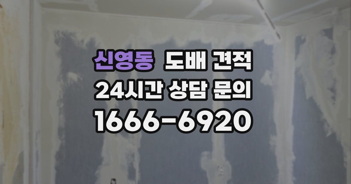 신영동 도배 견적