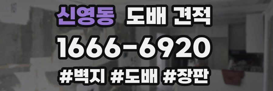 신영동 도배 견적