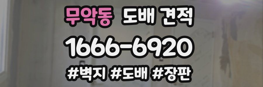 무악동 도배 견적