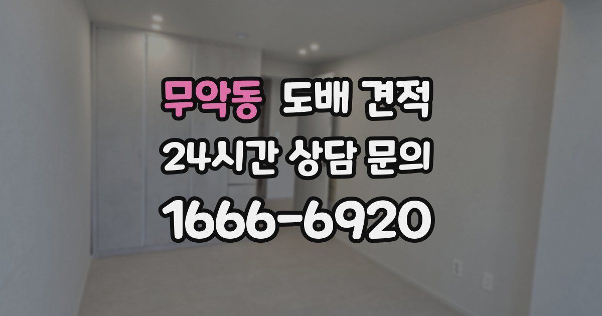 무악동 도배 견적