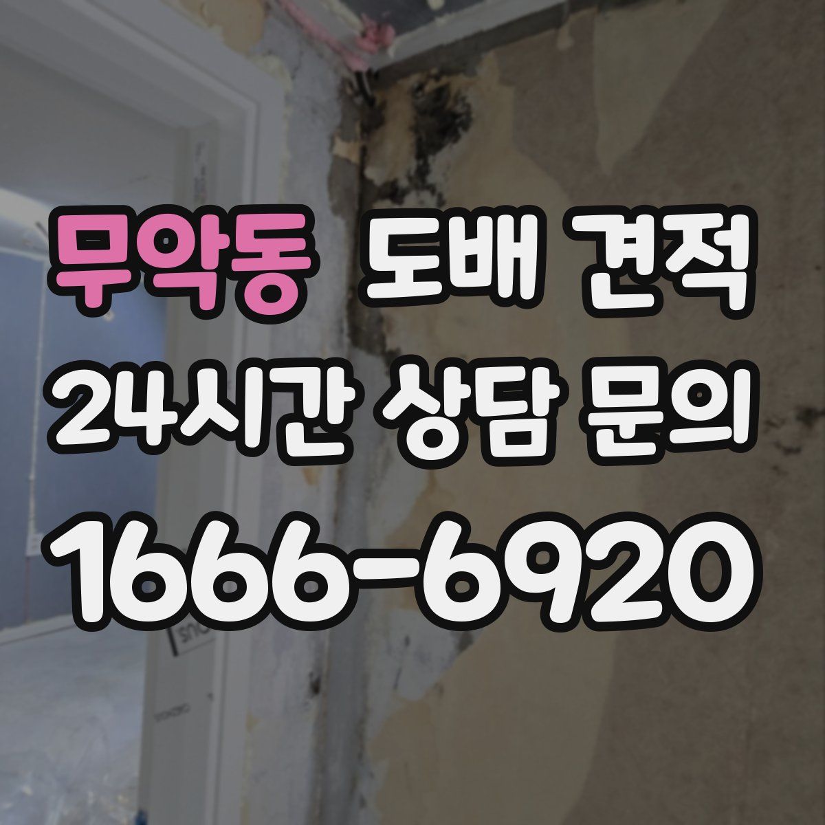 무악동 도배 견적