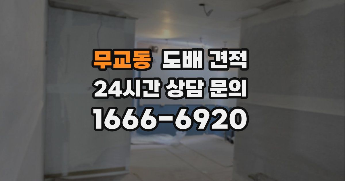 무교동 도배 견적