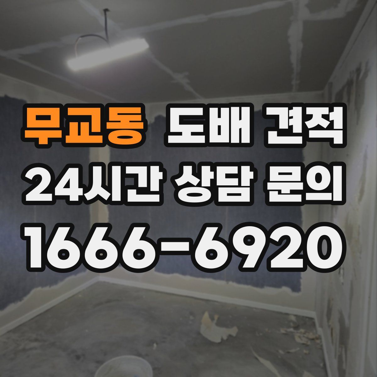 무교동 도배 견적
