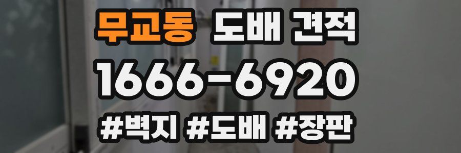 무교동 도배 견적