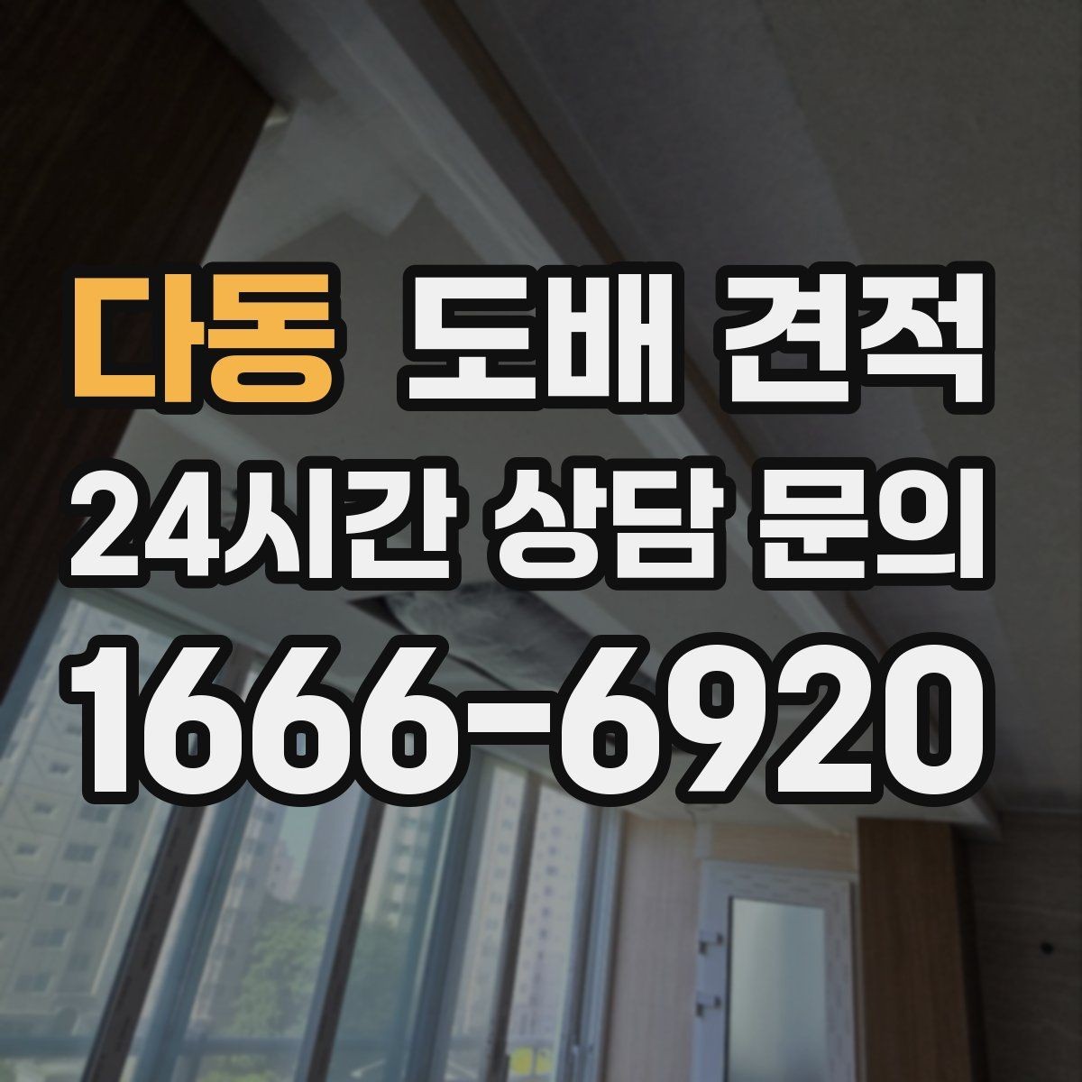 다동 도배 견적 상담 후 계약 전 확인사항