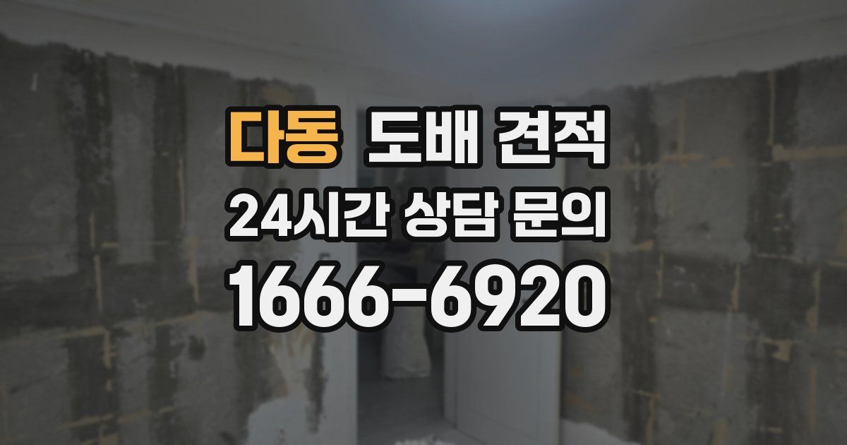다동 도배 견적