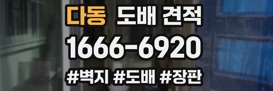 다동 도배 견적