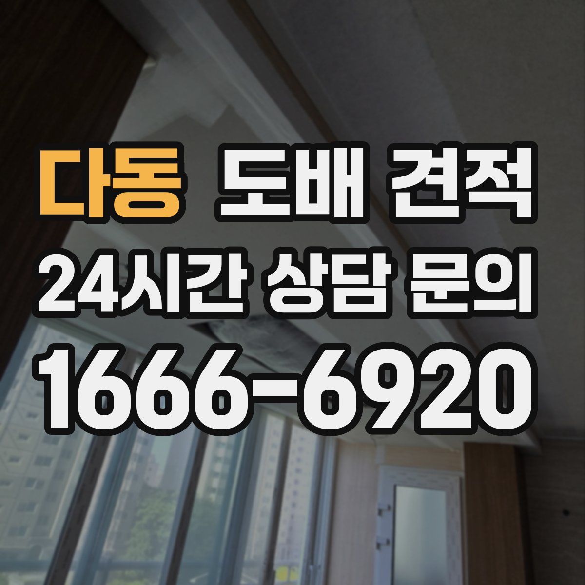 다동 도배 견적