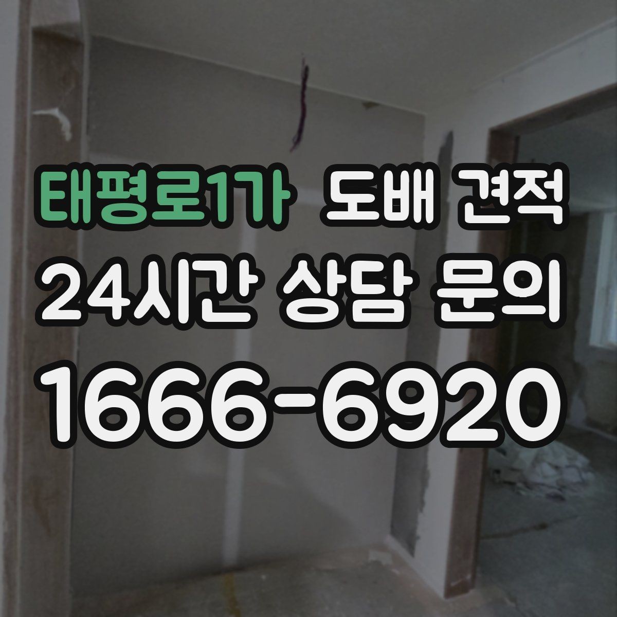 태평로1가 도배 견적 설명을 들을 때 체크할 사항