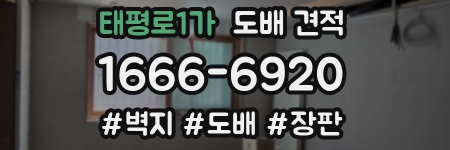 태평로1가 도배 견적