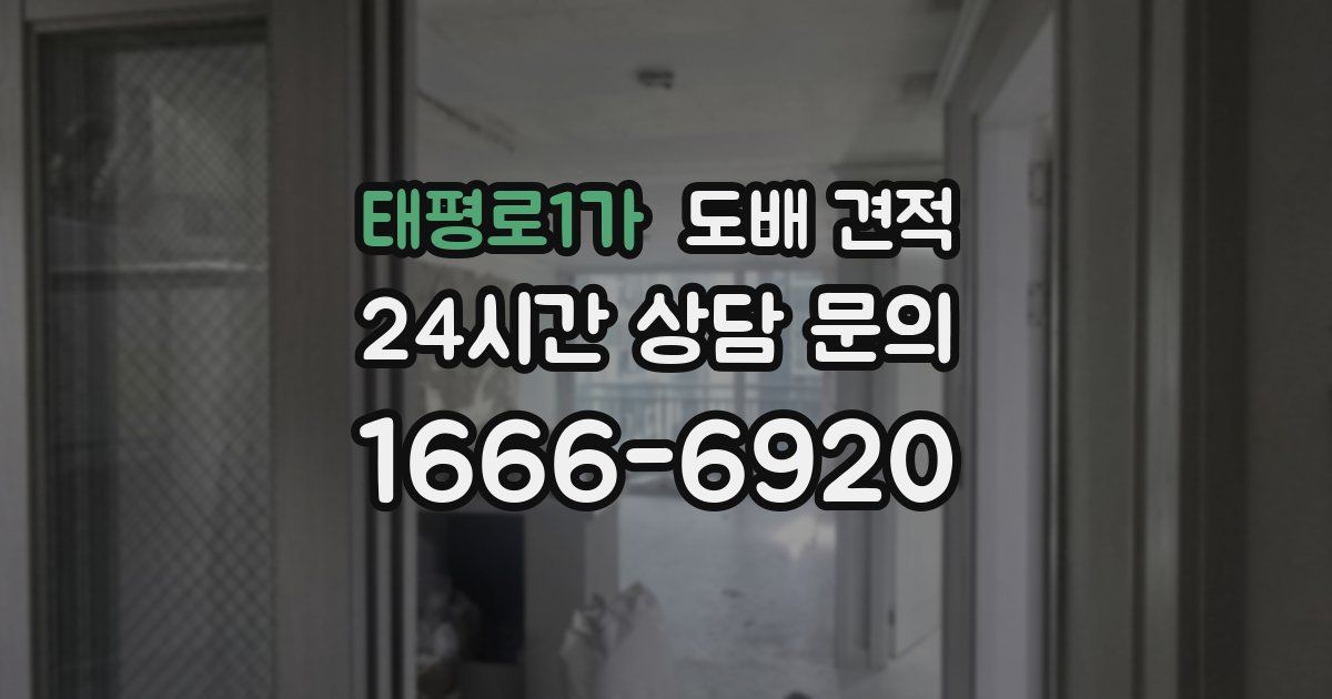 태평로1가 도배 견적