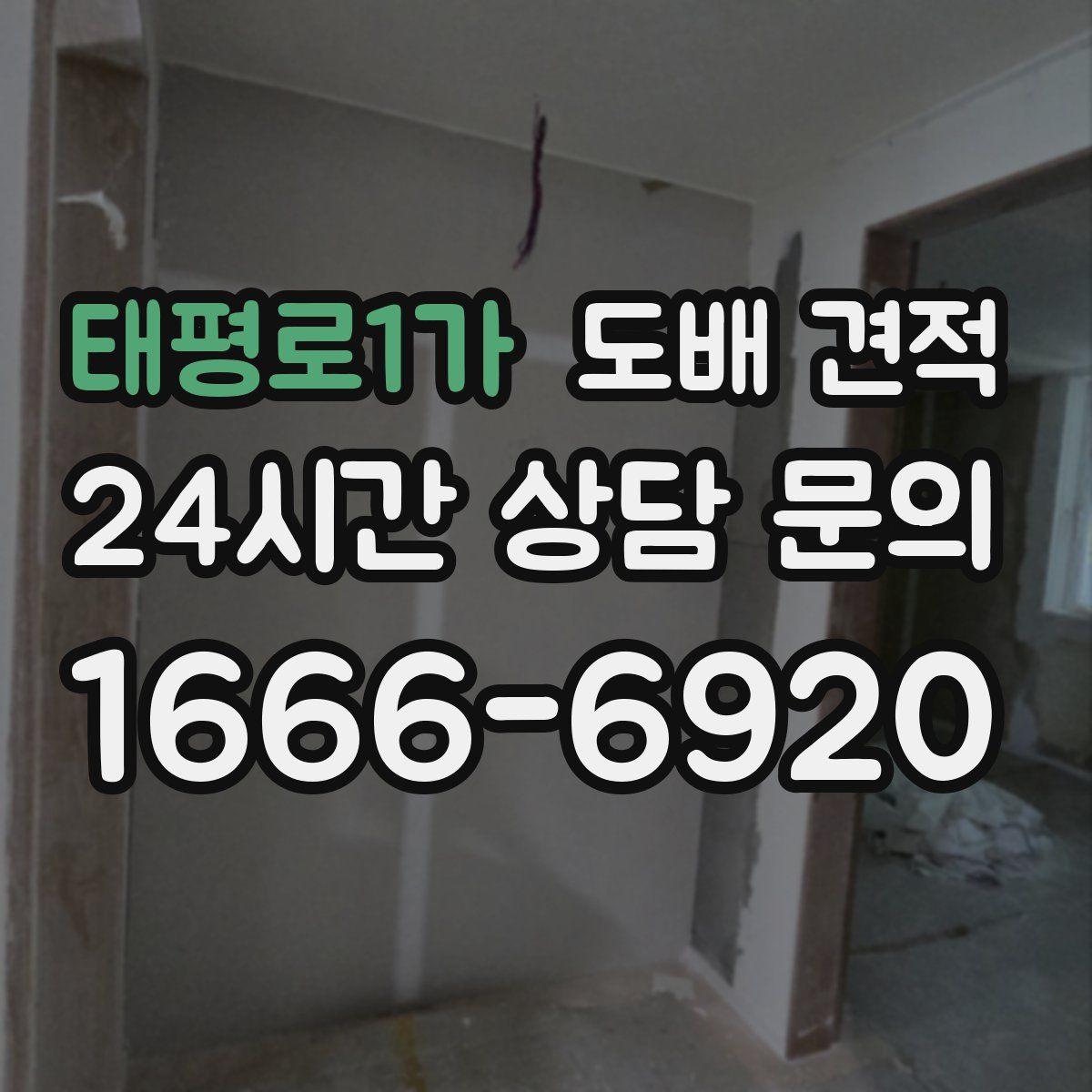 태평로1가 도배 견적