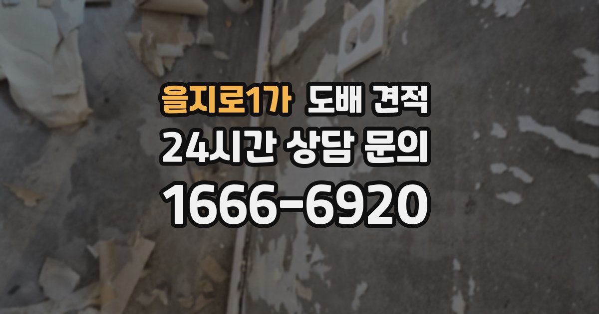 을지로1가 도배 견적