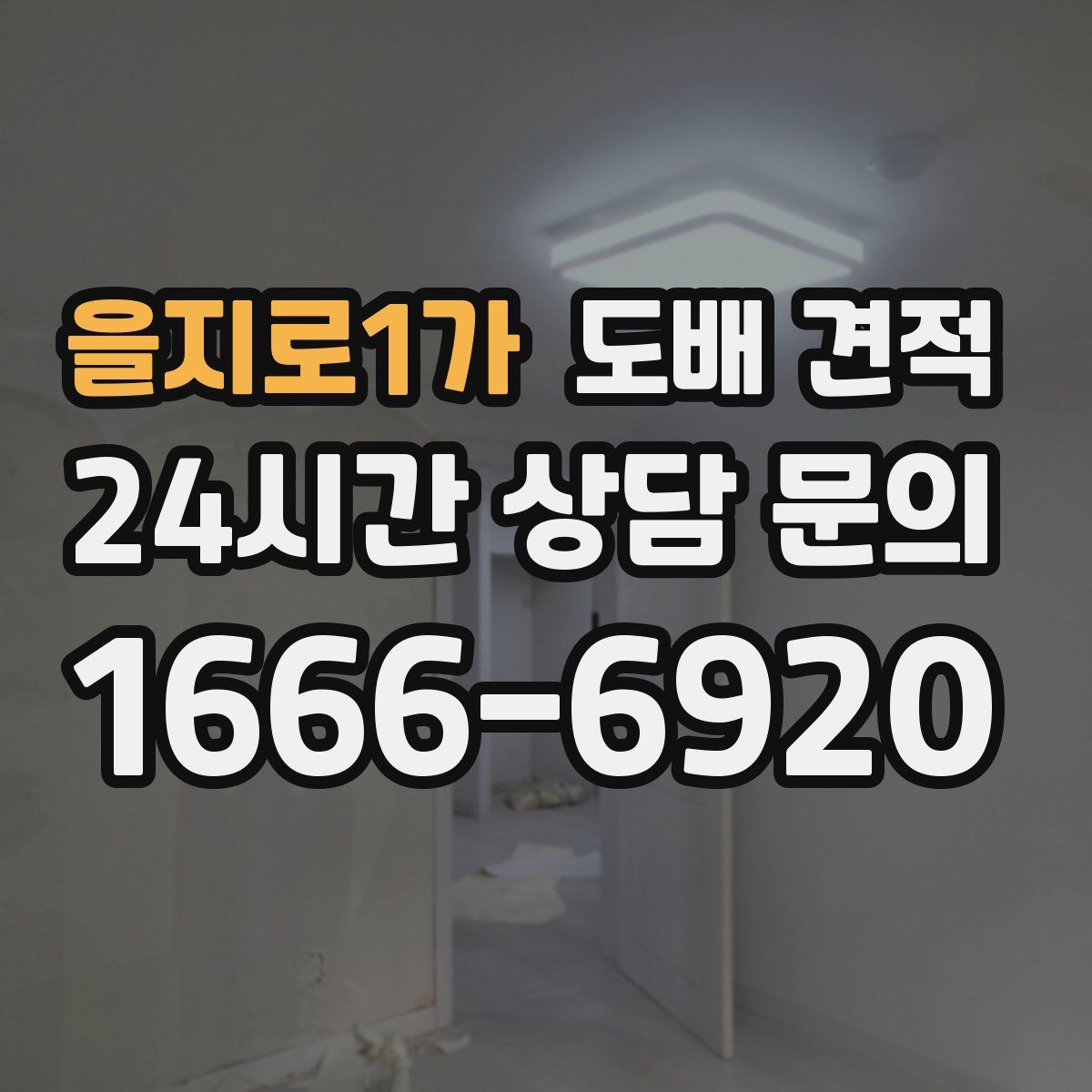 을지로1가 도배 견적