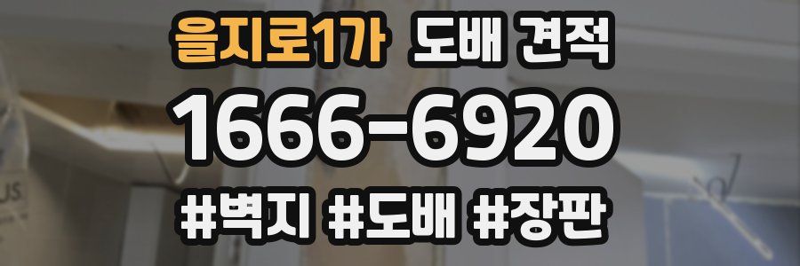 을지로1가 도배 견적