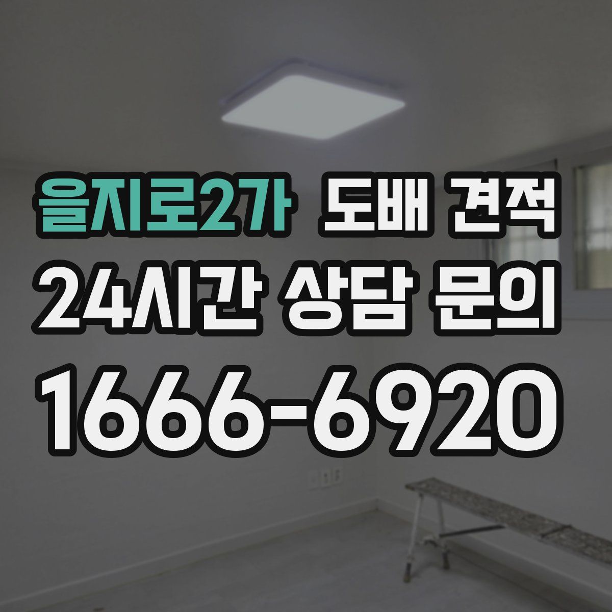 을지로2가 도배 견적