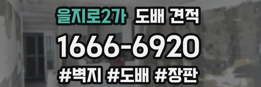 을지로2가 도배 견적