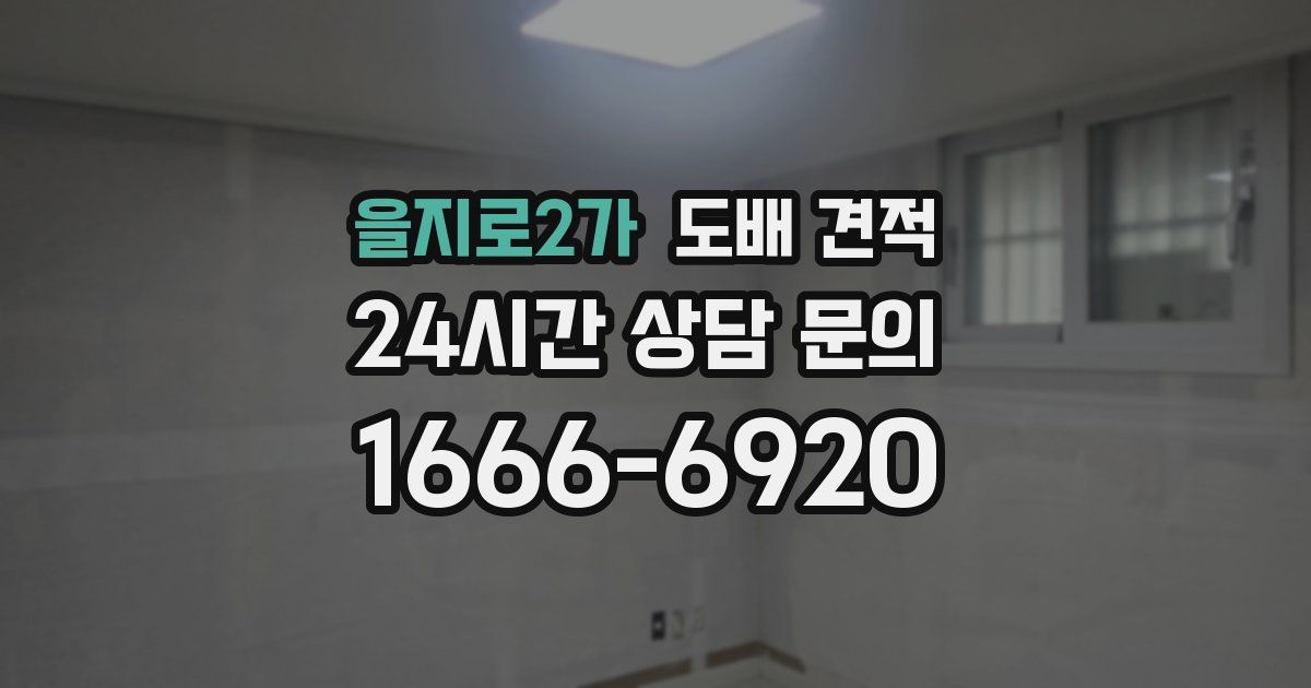 을지로2가 도배 견적