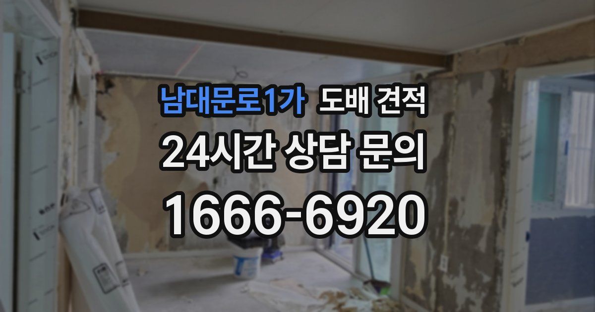 남대문로1가 도배 견적