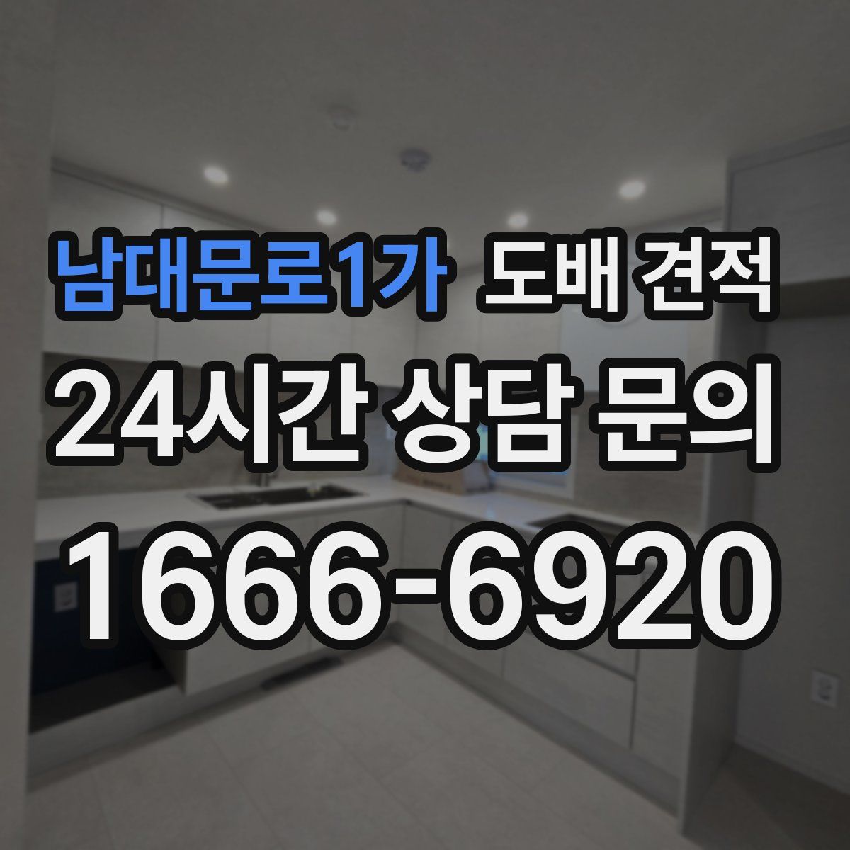 남대문로1가 도배 견적