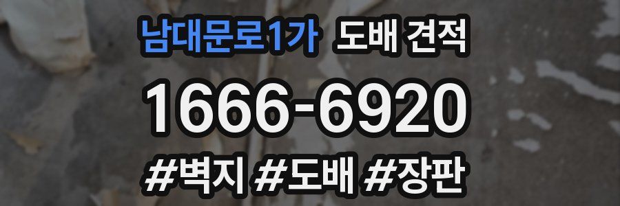 남대문로1가 도배 견적