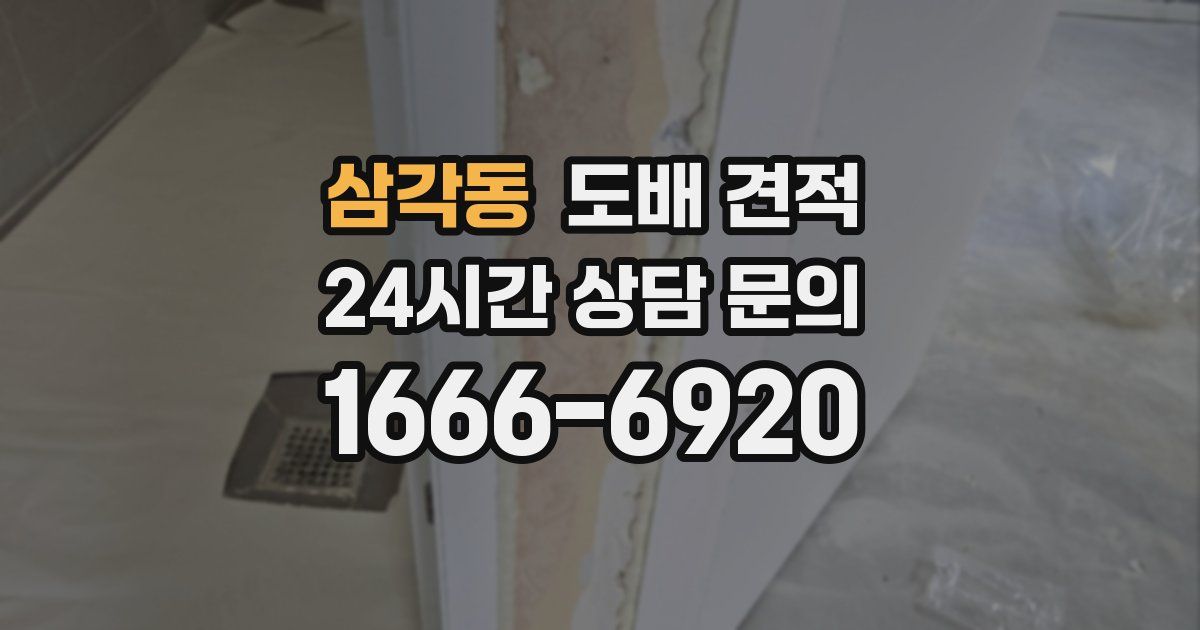 삼각동 도배 견적
