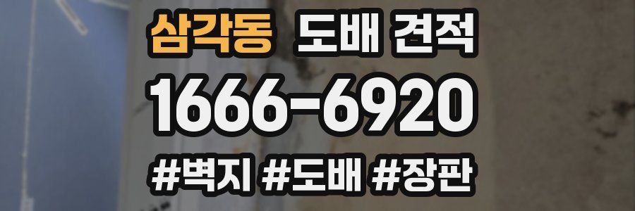 삼각동 도배 견적