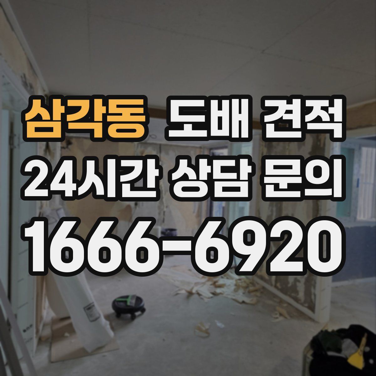 삼각동 도배 견적