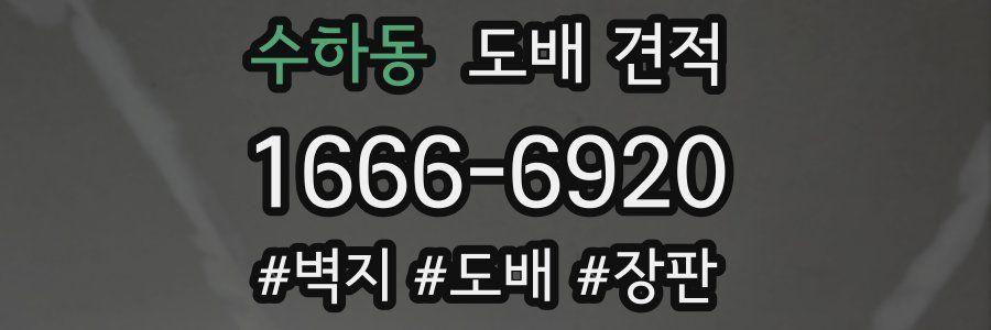 수하동 도배 견적