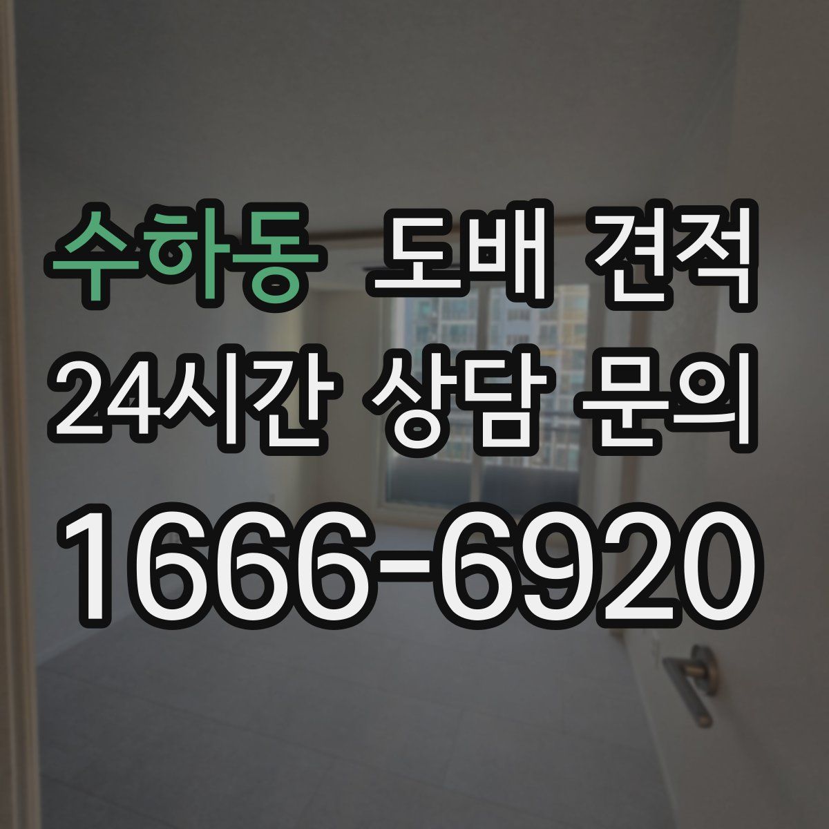 수하동 도배 견적