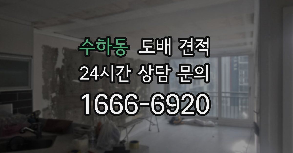 수하동 도배 견적
