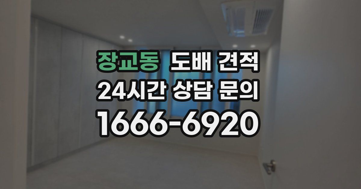 장교동 도배 견적