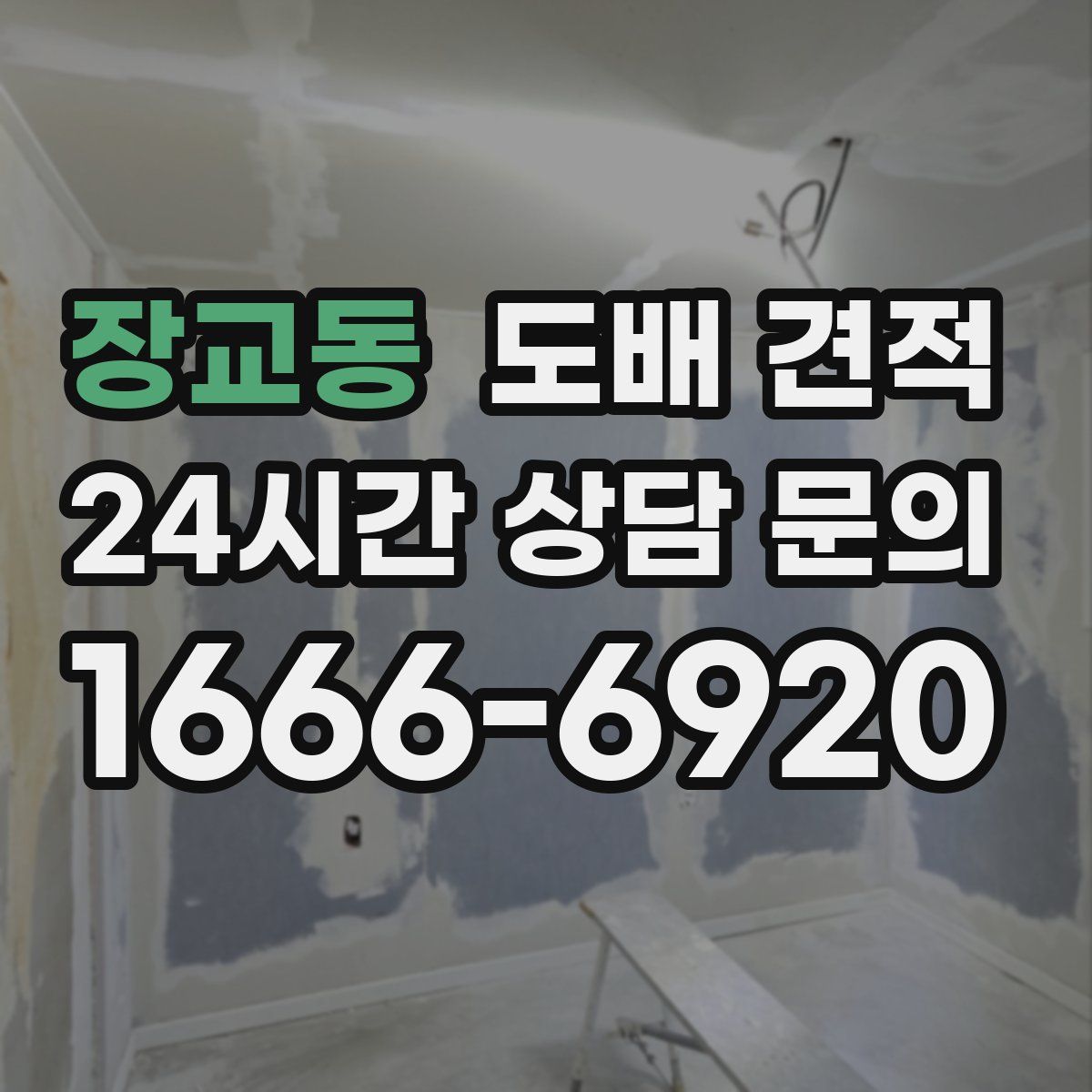 장교동 도배 견적