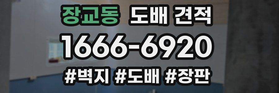 장교동 도배 견적