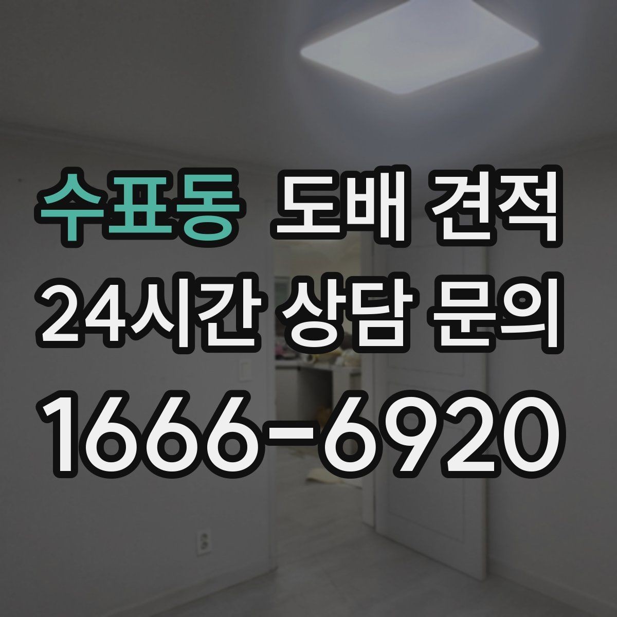 수표동 도배 견적 확인 전에 알아둘 기본 상식