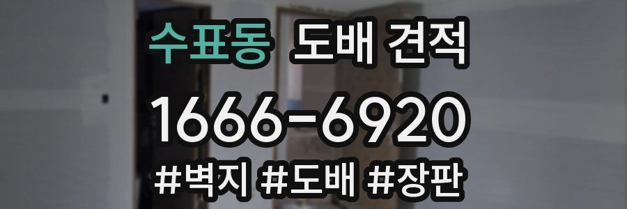 수표동 도배 견적