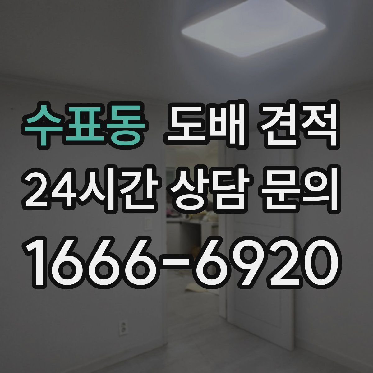 수표동 도배 견적