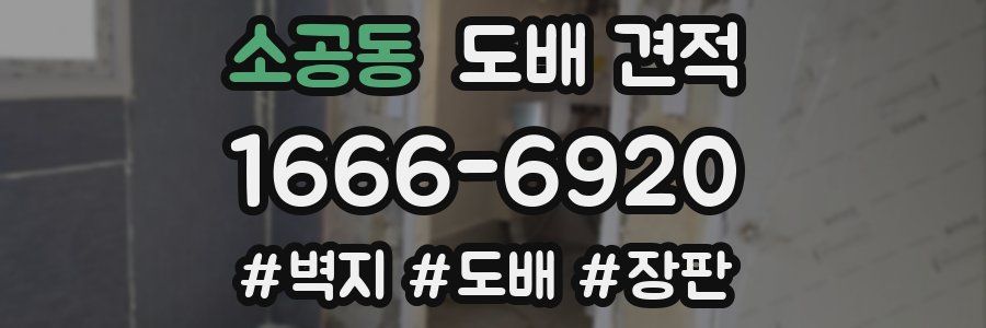 소공동 도배 견적