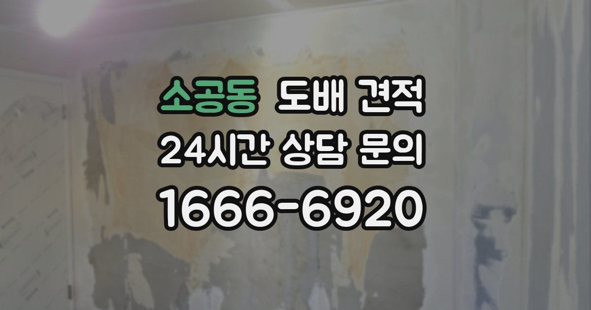 소공동 도배 견적