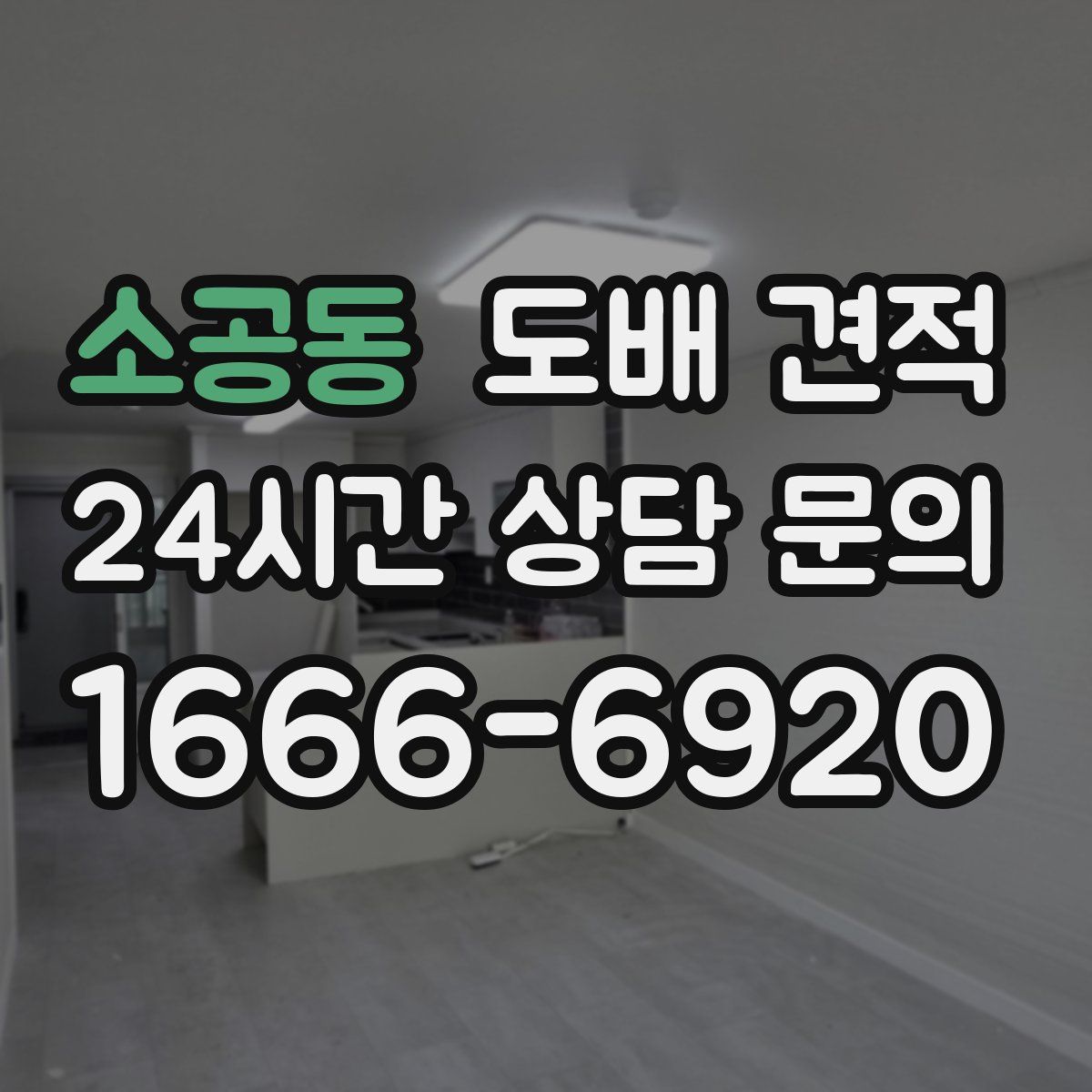 소공동 도배 견적