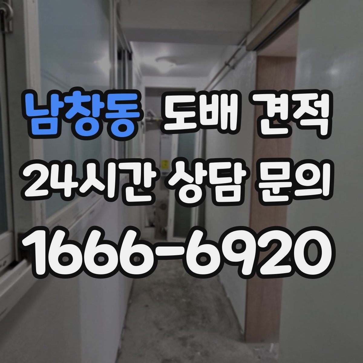 남창동 도배 견적 상담 시 현장 사진이 필요한 이유